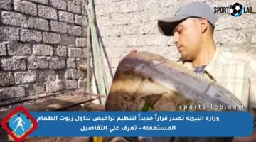 وزارة البيئة تصدر قراراً جديداً لتنظيم تراخيص تداول زيوت الطعام المستعملة – تعرف على التفاصيل